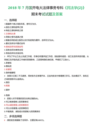 2018年7月国开电大法律事务专科《民法学》期末考试试题及答案.docx