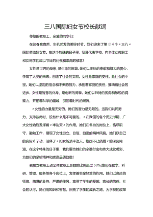 三八国际妇女节校长献词.docx