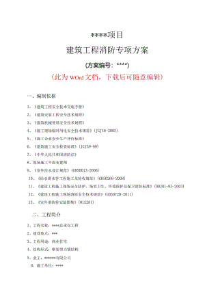 建筑工程消防专项方案.docx