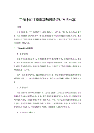 工作中的注意事项与风险评估方法分享.docx