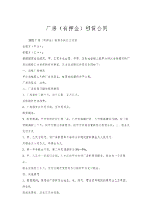 厂房（有押金）租赁合同.docx