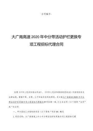 高速中分带活动护栏更换专项工程招标代理合同.docx