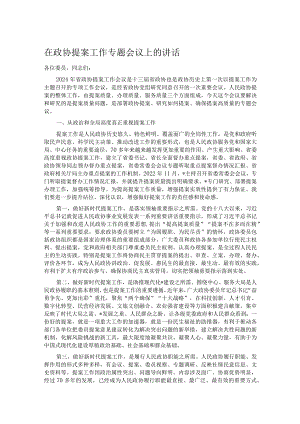 在政协提案工作专题会议上的讲话.docx
