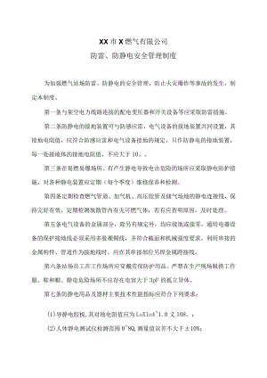 XX市X燃气有限公司防雷、防静电安全管理制度（2024年）.docx