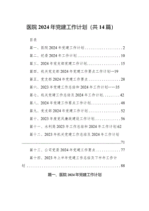 医院2024年党建工作计划（共14篇）.docx