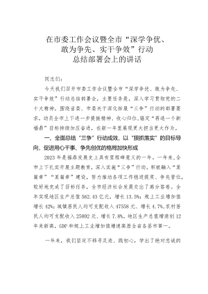 在市委工作会议暨全市“深学争优、敢为争先、实干争效”行动总结部署会上的讲话.docx
