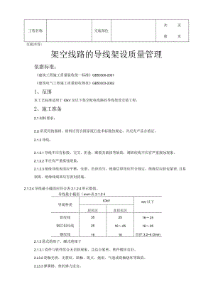 建筑工程架空线路的导线架设质量管理.docx
