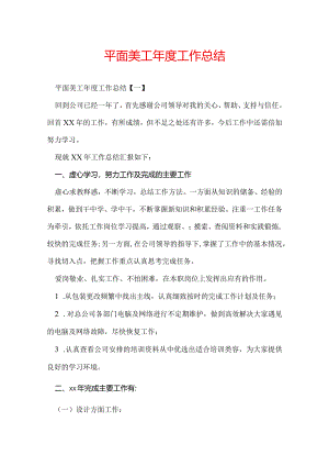 平面美工年度工作总结.docx
