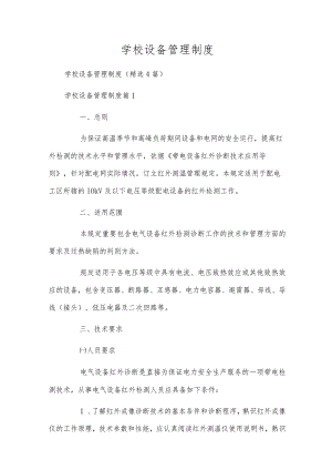 学校设备管理制度.docx