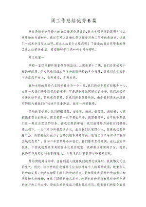 周工作总结优秀6篇.docx