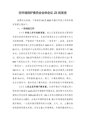 环境保护委员会全体会议上的发言.docx