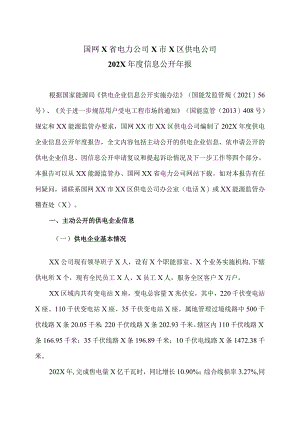 国网X省电力公司X市X区供电公司202X年度信息公开年报（2024年）.docx