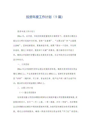 投资年度工作计划（9篇）.docx