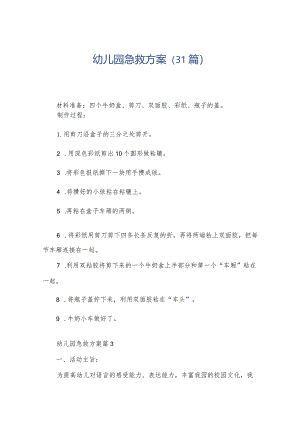 幼儿园急救方案（31篇）.docx