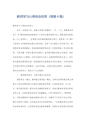 教师学习心得体会优秀（锦集4篇）.docx