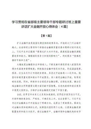 学习贯彻在省部级主要领导干部专题研讨班上重要讲话扩大金融开放心得体会【4篇】.docx