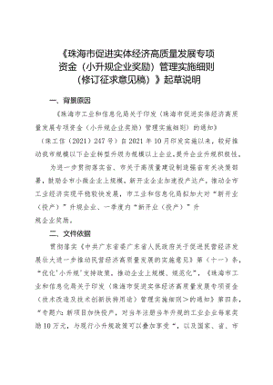 珠海市促进实体经济高质量发展专项资金（小升规企业奖励）管理实施细则（2024修订稿）起草说明.docx