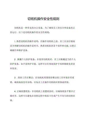 切纸机操作安全性规则.docx