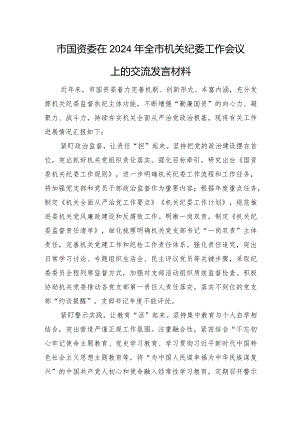 市国资委在2024年全市机关纪委工作会议上的交流发言材料.docx