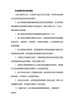职业健康与安全保证措施.docx