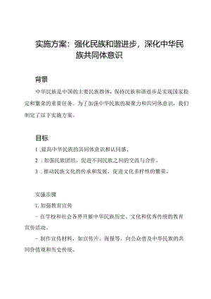 实施方案：强化民族和谐进步深化中华民族共同体意识.docx