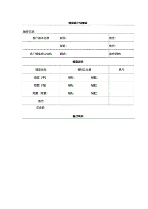 婚宴客户定单表.docx