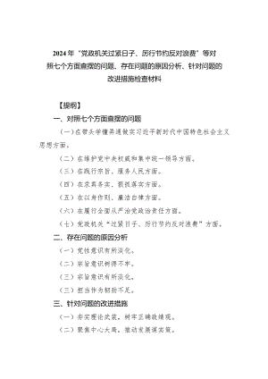 2024年“党政机关过紧日子、厉行节约反对浪费”等对照七个方面查摆的问题、存在问题的原因分析、针对问题的改进措施检查材料6篇供参考.docx