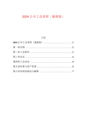 2024 公司工会章程（最新版）.docx