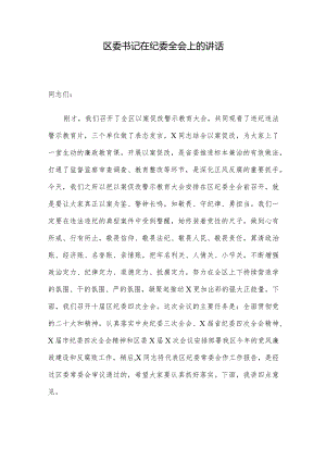 区委书记在纪委全会上的讲话.docx