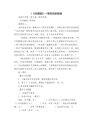 1《赤壁赋》一等奖创新教案_1.docx