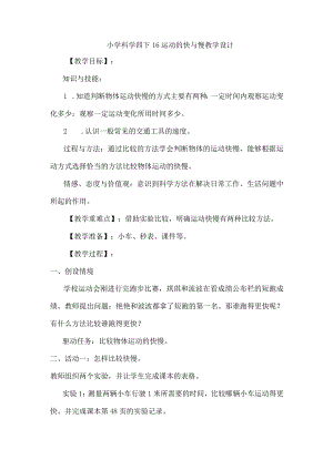小学科学四下16运动的快与慢教学设计.docx