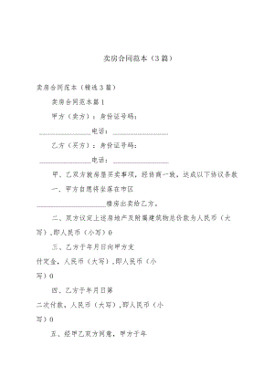 卖房合同范本（3篇）.docx