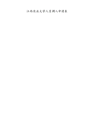 江西农业大学人员调入申请表.docx