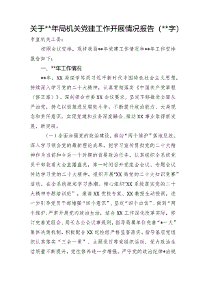 关于2022年局机关党建工作开展情况报告.docx