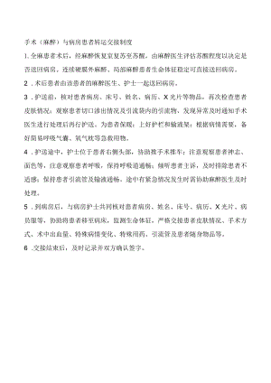 手术（麻醉）与病房患者转运交接制度.docx
