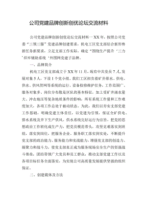 公司党建品牌创新创优论坛交流材料.docx