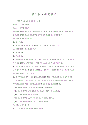 员工宿舍租赁协议.docx