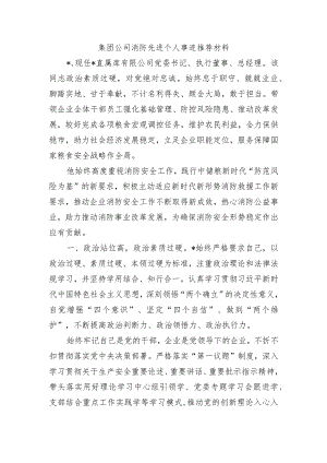 集团公司消防先进个人事迹推荐材料.docx