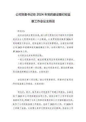 公司党委书记在2024年党的建设暨纪检监察工作会议主持词.docx