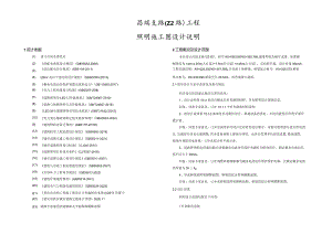 昌瑞支路（Z2路）工程--照明施工图设计说明.docx