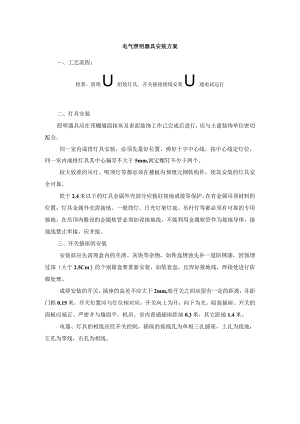 电气照明器具安装方案.docx