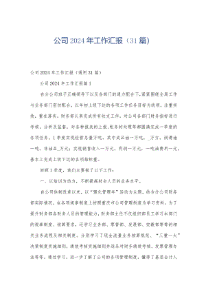 公司2024年工作汇报（31篇）.docx