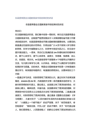 在县委常委会主题教育读书班结束时的讲话.docx