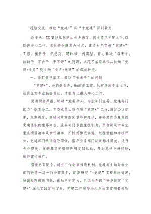 经验交流：推动“党建＋”向“＋党建”深刻转变.docx
