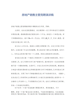 房地产销售主管竞聘演讲稿.docx
