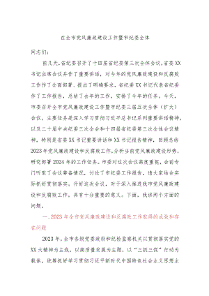 在全市党风廉政建设工作暨市纪委全体.docx