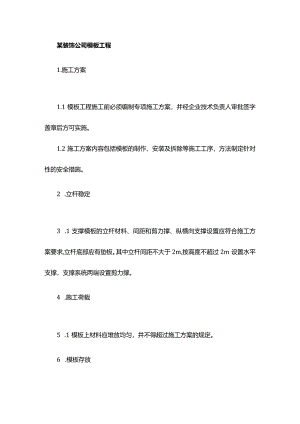 某装饰公司模板工程.docx