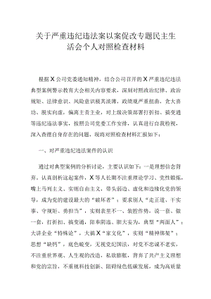 关于严重违纪违法案以案促改专题民主生活会个人对照检查材料.docx