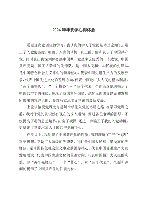 2024年年党课心得体会.docx