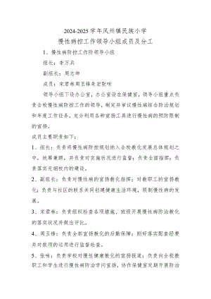 2024-2025年慢性病防控工作领导小组成员及分工.docx